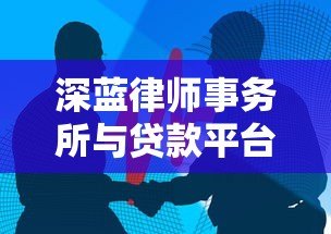 深蓝律师事务所与贷款平台有何关联?法律风险解析与建议 深蓝律师事务所与贷款平台有何关联?法律风险解析与建议