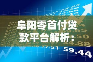 阜阳零首付贷款平台解析：申请条件与风险指南