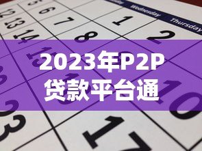 2023年P2P贷款平台通过率排名及申请技巧解析