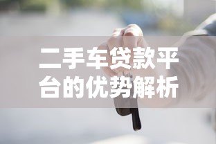 二手车贷款平台的优势解析：灵活方案助您轻松购车