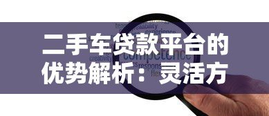 二手车贷款平台的优势解析：灵活方案助您轻松购车