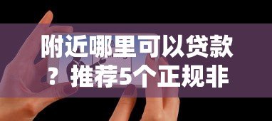 附近哪里可以贷款？推荐5个正规非网贷平台