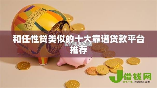 和任性贷类似的十大靠谱贷款平台推荐