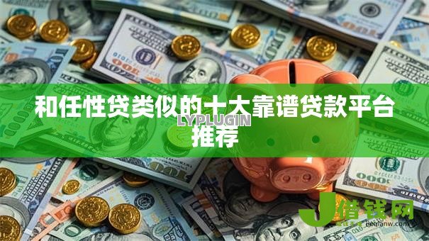 和任性贷类似的十大靠谱贷款平台推荐