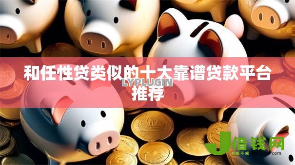 和任性贷类似的十大靠谱贷款平台推荐