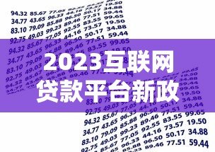 2023互联网贷款平台新政策解读：这些变化直接影响你的借款