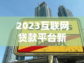 2023互联网贷款平台新政策解读：这些变化直接影响你的借款