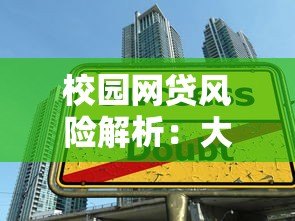 校园网贷风险解析:大学生如何避开贷款陷阱 校园网贷风险解析:大学生如何避开贷款陷阱