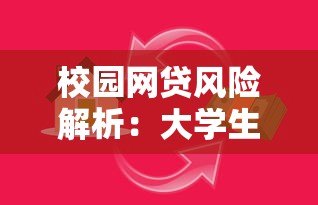 校园网贷风险解析:大学生如何避开贷款陷阱 校园网贷风险解析:大学生如何避开贷款陷阱