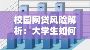 校园网贷风险解析:大学生如何避开贷款陷阱 校园网贷风险解析:大学生如何避开贷款陷阱