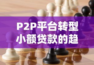 P2P平台转型小额贷款的趋势分析与合规路径探讨