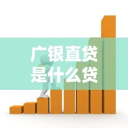 广银直贷是什么贷款平台？正规靠谱的借贷选择解析