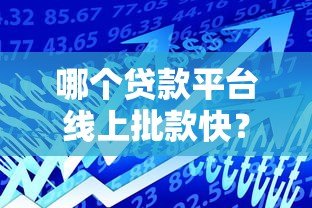 哪个贷款平台线上批款快？这5个正规平台通过率高
