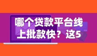 哪个贷款平台线上批款快？这5个正规平台通过率高
