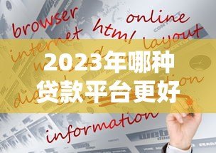 2023年哪种贷款平台更好下款？实测这5类平台通过率高
