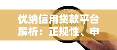 优纳信用贷款平台解析:正规性、申请条件及用户评价全知道 优纳信用贷款平台解析:正规性、申请条件及用户评价全知道