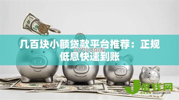 几百块小额贷款平台推荐：正规低息快速到账