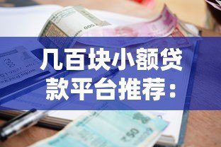 几百块小额贷款平台推荐：正规低息快速到账