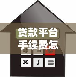 贷款平台手续费怎么算?利息服务费违约金全解析 贷款平台手续费怎么算?利息服务费违约金全解析