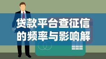 贷款平台查征信的频率与影响解析