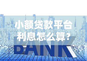 小额贷款平台利息怎么算？如何选择低息产品