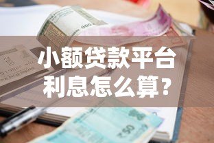 小额贷款平台利息怎么算？如何选择低息产品