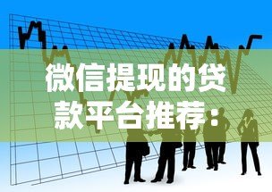 微信提现的贷款平台推荐：快速到账，轻松解决资金需求