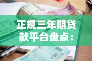 正规三年期贷款平台盘点：利息低、额度高、灵活分期