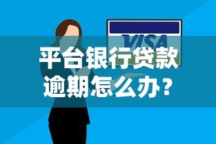 平台银行贷款逾期怎么办？8个应对策略解决还款难题