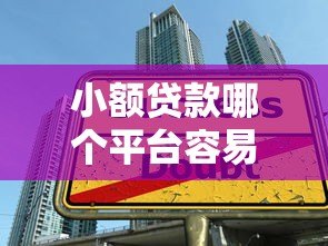 小额贷款哪个平台容易通过 5大高通过率平台推荐