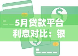 5月贷款平台利息对比:银行、消费金融、网贷最新利率盘点 5月贷款平台利息对比:银行、消费金融、网贷最新利率盘点