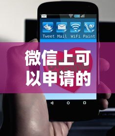 微信上可以申请的贷款平台有哪些?这10个正规渠道值得了解 微信上可以申请的贷款平台有哪些?这10个正规渠道值得了解