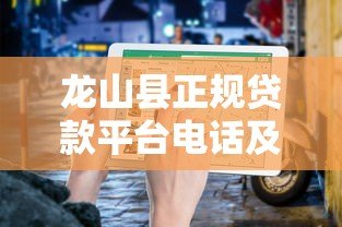 龙山县正规贷款平台电话及安全借贷指南