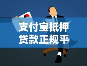 支付宝抵押贷款正规平台有哪些？申请攻略全解析