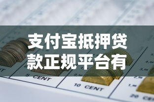 支付宝抵押贷款正规平台有哪些？申请攻略全解析