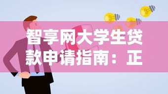 智享网大学生贷款申请指南：正规平台低息助学方案
