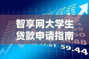 智享网大学生贷款申请指南：正规平台低息助学方案