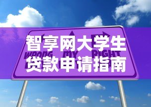 智享网大学生贷款申请指南：正规平台低息助学方案