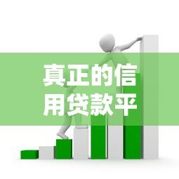 真正的信用贷款平台有哪些?如何避开套路贷陷阱 真正的信用贷款平台有哪些?如何避开套路贷陷阱