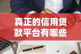 真正的信用贷款平台有哪些?如何避开套路贷陷阱 真正的信用贷款平台有哪些?如何避开套路贷陷阱