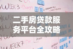 二手房贷款服务平台全攻略：流程、利率与注意事项解析