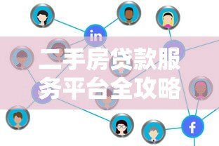二手房贷款服务平台全攻略：流程、利率与注意事项解析