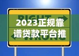 2023正规靠谱贷款平台推荐:这些渠道安全有保障 2023正规靠谱贷款平台推荐:这些渠道安全有保障