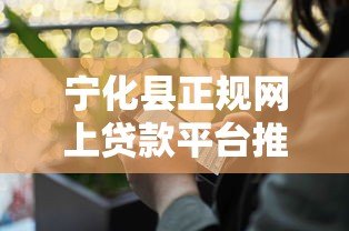 宁化县正规网上贷款平台推荐：安全便捷，快速放款指南