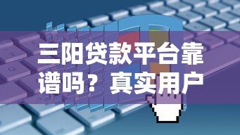 三阳贷款平台靠谱吗？真实用户评测+申请流程全解析