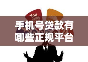手机号贷款有哪些正规平台？这10个靠谱渠道助你快速借款