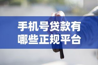 手机号贷款有哪些正规平台？这10个靠谱渠道助你快速借款