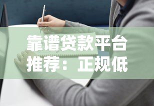 靠谱贷款平台推荐：正规低息、快速放款的选择指南
