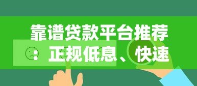 靠谱贷款平台推荐：正规低息、快速放款的选择指南