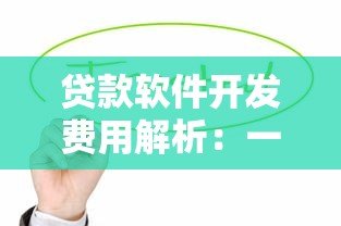 贷款软件开发费用解析：一个平台到底需要多少钱？